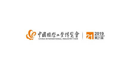 第二十一屆中國國際工業博覽會
