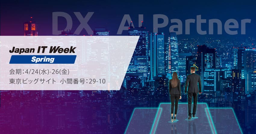 Japan IT Week 春2024 へのご来場を心より歓迎いたします。