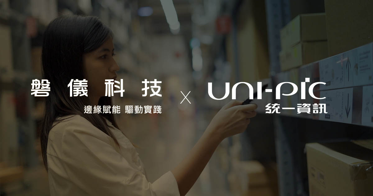 磐儀集團攜手統一資訊 LumineOne WMS智慧倉儲解決方案