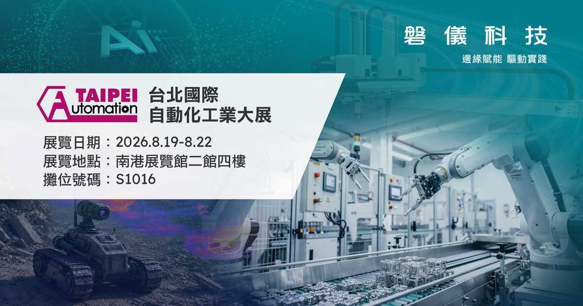 磐儀於 Automation Taipei 2026 展示實體AI解決方案
