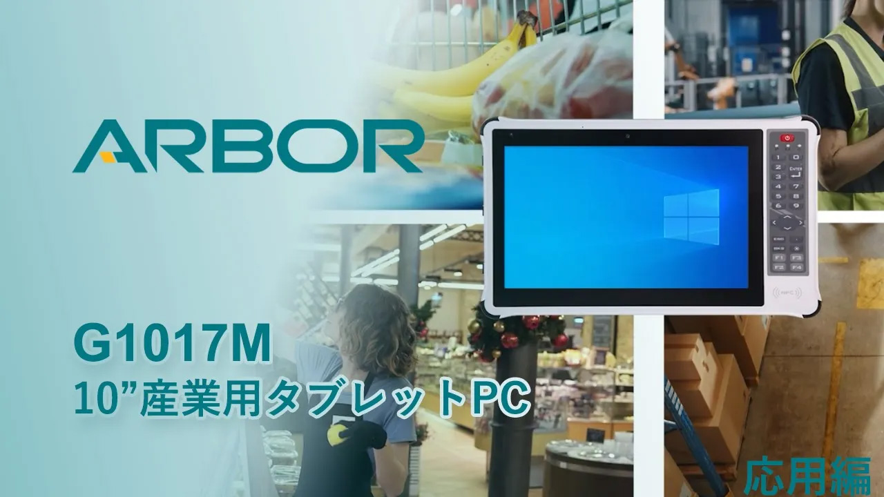 インテル Elkhart Lake CPU 搭載 産業用タブレットPCを発表 - G1017M